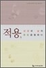 적용, 성경과 삶의 통합을 말하다