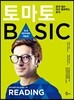 토마토 BASIC READING