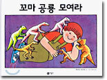꼬마 공룡 모여라