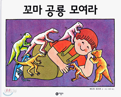 꼬마 공룡 모여라