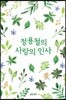 정용철의 사랑의 인사
