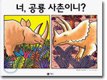 너, 공룡 사촌이니?