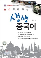 뉴스로 배우는 생생 중국어