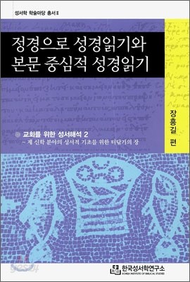 정경으로 성경읽기와 본문 중심적 성경읽기