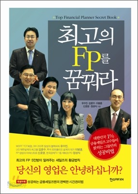 최고의 FP를 꿈꿔라