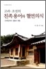 고려 조선의 친족용어와 혈연의식