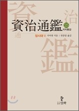 자치통감 25
