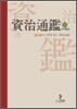 자치통감 25