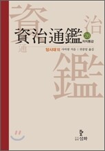 자치통감 26