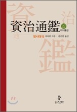 자치통감 27
