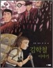 김학철 이야기