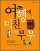 여행에 미친 닥터 부부
