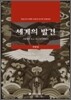 세계의 발견