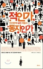 적인가 동지인가