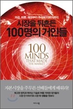 시장을 뒤흔든 100명의 거인들