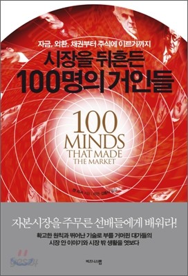 시장을 뒤흔든 100명의 거인들