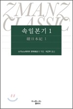 속일본기 1