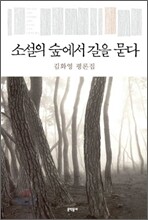 소설의 숲에서 길을 묻다