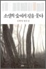 소설의 숲에서 길을 묻다