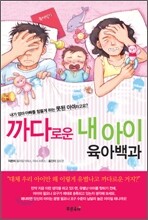까다로운 내 아이 육아백과