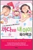 까다로운 내 아이 육아백과