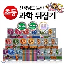 [성우주니어]  선생님도 놀란 초등과학뒤집기 1-50권세트