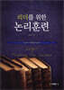 리더를 위한 논리훈련