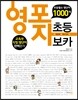영포자 초등 보카