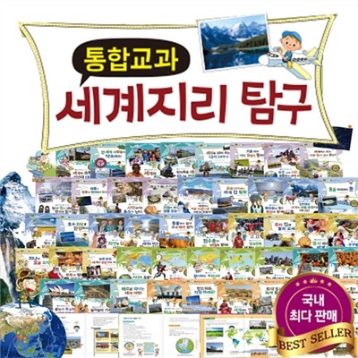 사은품 증정 / 최신판 New 통합교과 세계지리탐구 / 뉴 통합교과 세계지리탐구 (전50권) - 교과서 내용이 그대로 담긴 신개념 지리책