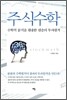 주식 수학