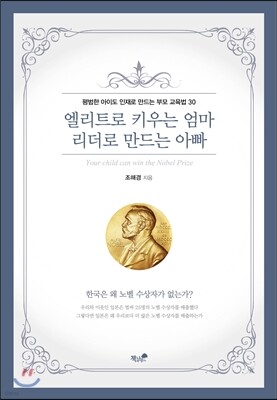엘리트로 키우는 엄마 리더로 만드는 아빠