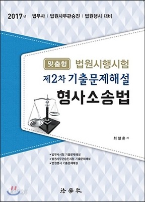 2017 법원시행시험 제2차 기출문제해설 형사소송법