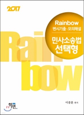 2017 Rainbow 변시기출·모의해설 민사소송법선택형 진도별