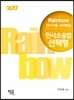 2017 Rainbow 변시기출·모의해설 민사소송법선택형 진도별