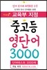교육부 지정 중고등 영단어 3000