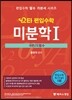 2017 스타 편입수학 미분학 1 극한/도함수