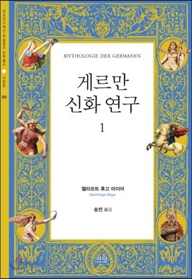 게르만 신화 연구 1