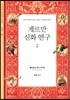게르만 신화 연구 2