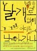 날개도 없이 어디로 날아갔나