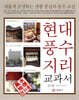 현대풍수지리 교과서