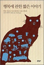 행복에 관한 짧은 이야기