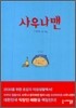 사우나맨