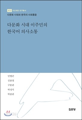 다문화 시대 이주민의 한국어 의사소통