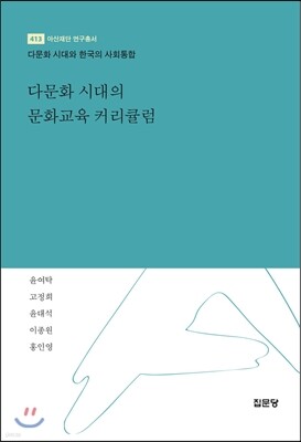 다문화 시대의 문화교육 커리큘럼