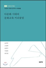 다문화 시대의 문화교육 커리큘럼