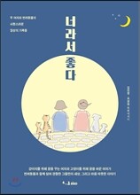 너라서 좋다