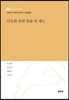 다문화 관련 법률 및 제도