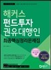 2017 해커스 펀드투자권유대행인 최종핵심정리문제집