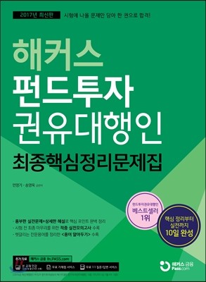 2017 해커스 펀드투자권유대행인 최종핵심정리문제집