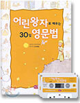 어린왕자로 배우는 30일 영문법